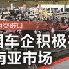 以泰国为突破口 中国车企积极布局东南亚市场